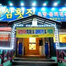 북삼횟집 이미지