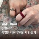 나만의 악세사리 | 고양 레진 공예 출강 &amp; 원데이 클래스 세상에 하나뿐인 나만의 악세사리 만들기