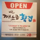 깨소금횟집
