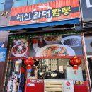 해신활패짬뽕