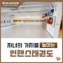 인핸스태권도장 이미지