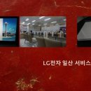 LG전자 일산서비스센터 이미지