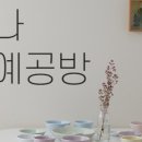 예나공방 이미지