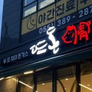 동면초등학교 | 양산 사송 맛집 뜨돈 양산사송점 셀프바가 잘 되어있는 또 먹고 싶은 맛있는 돈까스집