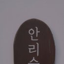 안리숲1