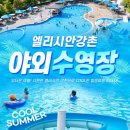 북한상품쇼핑몰 | 춘천 엘리시안 강촌 야외수영장 입장권 사우나 평상 패키지 1만원대 특가