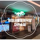 자연솜씨 이대서울병원 이미지