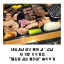 율하유치원 | 내돈내산 장유 율하 고기맛집 아기랑 가기 좋은&#34;마장동 김씨 율하점&#34; 솔직후기