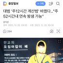 대법 '주12시간 계산법' 바꿨다…"주52시간내 연속 밤샘 가능" 이미지