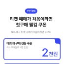 NOL티켓 이달의 티켓 뮤지컬 ＜겨울왕국＞ 원데이 타임딜 특가 &amp; 할인 쿠폰 이미지