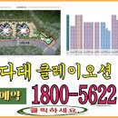 도시몰운대임대아파트(다대5지구) | 다대 클레이오션 10년 민간임대 아파트 모델하우스 부산 다대포 바다조망