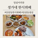 정가네한식부페 이미지