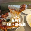 만석농장 | 후기 :) 해운대 양식 맛집 스미스씨네농장 마린시티 맛집 브레이크타임 없음