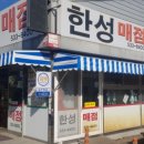 한성매점