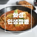 화성 향남 짬뽕이 무척 맛있는 ‘인생짬뽕’ 방문 후기