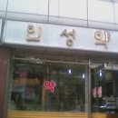 인성약국 이미지