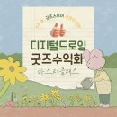디지털 드로잉 기초 (오후) | [공지] [12월] 2025 마지막 수업 | 디지털드로잉 굿즈제작 클래스 절찬모집 중! (기초+스마트스토어...