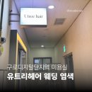 구디 미용실 [유트리헤어] 웨딩 염색 후기·커트부터 단백질 케어까지