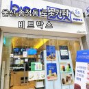 비트박스울산송정점 | 울산 북구 송정동 24시 로봇 무인 카페 비트박스