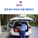 태국 방콕 파타야 자유여행 이동 차량 예약하기 by KKDay 어플