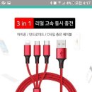 3in 고급 휴대폰 충전케이블 이미지