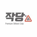 작당당구장 머니투데이