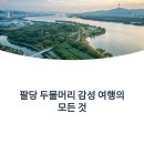 두물머리공원 맞은편 | 팔당 두물머리, 감성 피크닉과 연핫도그! 무료주차 꿀팁까지 완벽정리