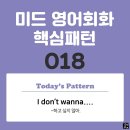 [중급편 018] 'I don't wanna V~'(V동사하고 싶지 않아) 이미지