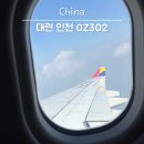 302 | 대련 인천 아시아나 항공 OZ302 탑승 후기 수하물 기내식