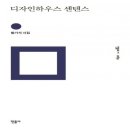 디자인하우스 센텐스 - 함기석 시집 / 민음사 이미지