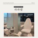 이천 문제성 발 전문 ‘라파엘’ 에서 내성발톱 무좀 발관리 받고 와써요(feat. 짝궁님)