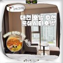한빛냉동냉장 | 대전 롯데시티호텔 성심당 숙소 호캉스 추천 주차 내돈내산