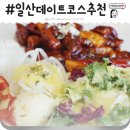 죠인쉐프뉴욕 | 일산 데이트코스 죠인쉐프뉴욕 재방문후기~!