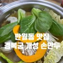 경복궁개성손만두반월