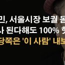 서울시장 보궐선거 몸푸는 자들 이미지