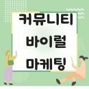 (주)우연컴퍼니 | 커뮤니티 바이럴마케팅 결과가 다른 이유는?