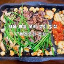 마늘오리 | [서울 맛집]서울 중랑구 통마늘 오리구이 맛집 “동강오리 본점” 내돈내산 후기