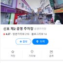 성당시장 공영주차장 옆 이미지