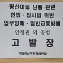 평산마을 난동 관련, 안정권과 공범들 경찰청 고발 및 구속촉구 엄벌탄원 이미지