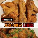 또봉이통닭 | 동네 감성 제대로, 또봉이통닭 내동점 솔직 후기