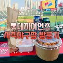 사직야구장 조형물(#마!) 주변 | 롯데자이언츠 사직야구장 응원탁자석 경기 직관 후기