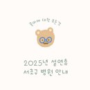 코리아비지니스센타, 광덕안정한방병원, 유디치과병원 | 설연휴 진료병원(2025년 1월 서초구)