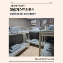 어썸게스트하우스 | 대천 혼자여행 숙소ㅣ어썸게스트하우스ㅣ객실 정보 및 토요일 파티 후기ㅣ추천 안 해