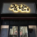 광산구-144 | 광주 광산구 소촌동 고기맛집 굽탄