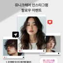 뮤니크헤어