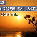 01. 하늘의 뜻을 땅에 펼치는 사람들 이미지