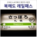 서성로 구간 중앙조 | 일본 홋카이도 삿포로 여행 준비물 : JR 홋카이도 레일패스 삿포로 노보리베츠 4일권 가격, 구간