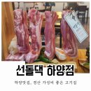하양고기마트 | 하양맛집 선돌댁 하양점 삼겹살 먹어본 후기