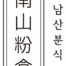 남산분식 - 중구 남산로13길 9 | 남산분식