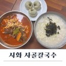 시화사골칼국수